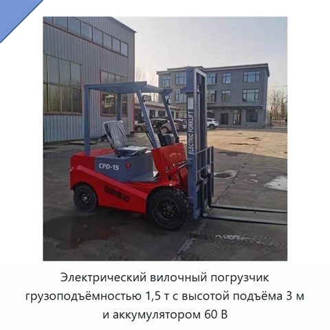 Электрический вилочный погрузчик грузоподъёмностью 1,5 т с высотой подъёма 3 м и аккумулятором 60 В