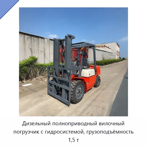 Дизельный полноприводный вилочный погрузчик с гидросистемой, грузоподъёмность 1,5 т