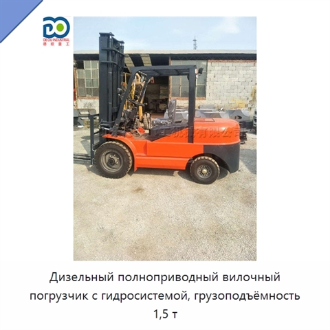Дизельный полноприводный вилочный погрузчик с гидросистемой, грузоподъёмность 1,5 т