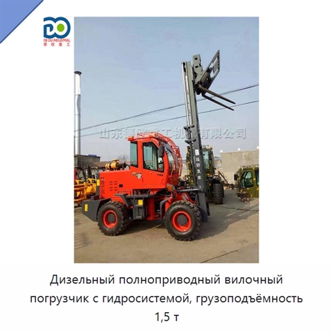 Дизельный полноприводный вилочный погрузчик с гидросистемой, грузоподъёмность 1,5 т