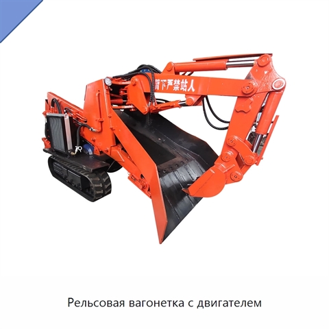 Рельсовая вагонетка с двигателем
