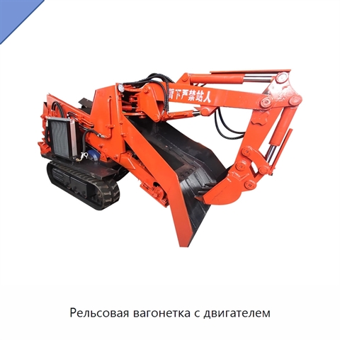 Рельсовая вагонетка с двигателем