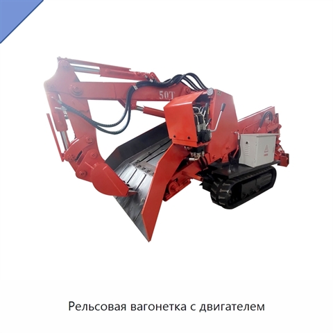 Рельсовая вагонетка с двигателем
