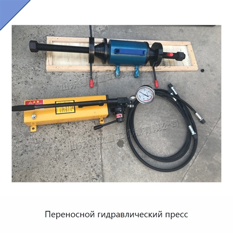Переносной гидравлический пресс