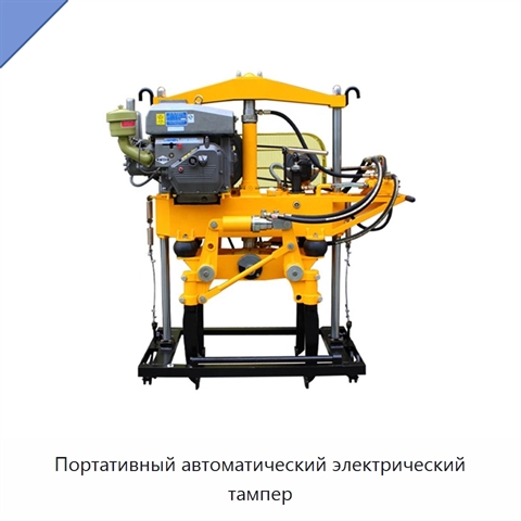 Портативный автоматический электрический тампер