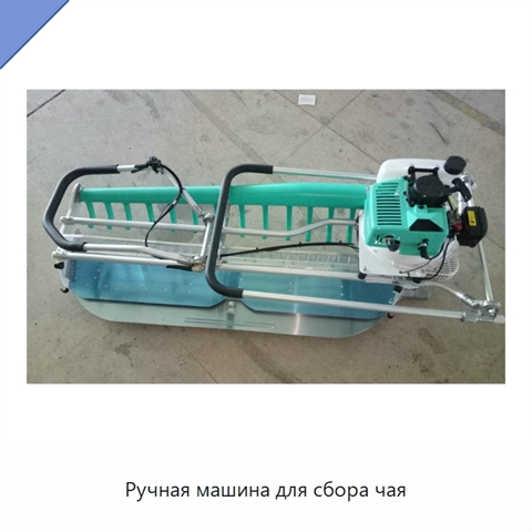 Ручная машина для сбора чая