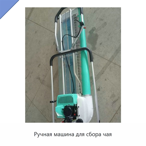 Ручная машина для сбора чая