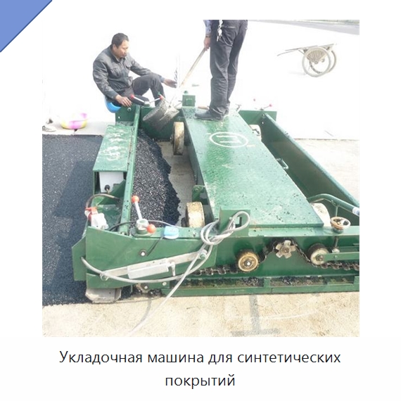 Укладочная машина для синтетических покрытий — Дорожная техника