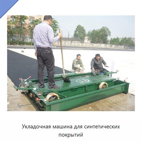 Укладочная машина для синтетических покрытий