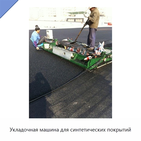 Укладочная машина для синтетических покрытий