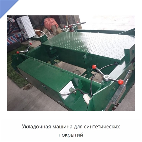 Укладочная машина для синтетических покрытий