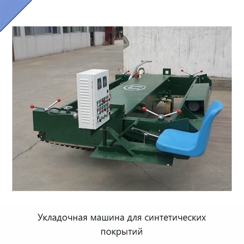 Укладочная машина для синтетических покрытий