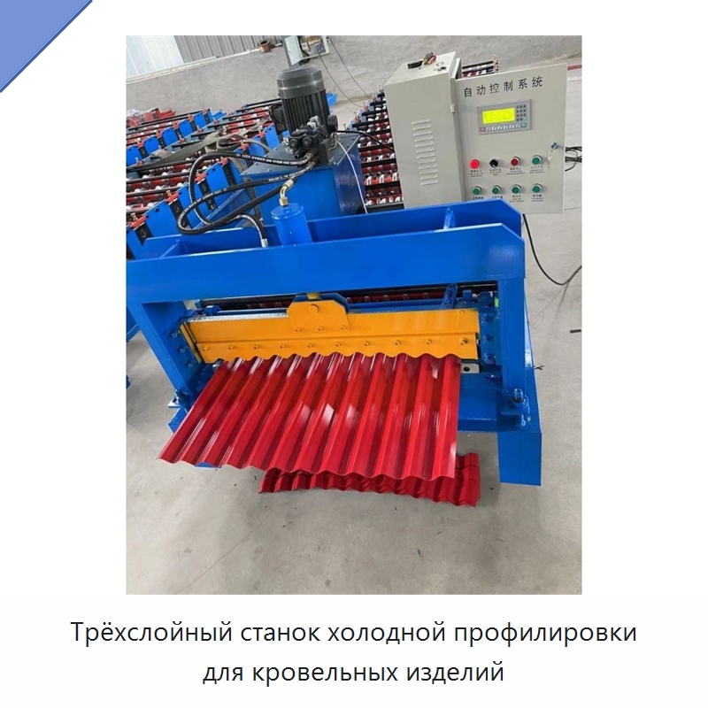 Трёхслойный станок холодной профилировки для кровельных изделий — Оборудование для производства плитки