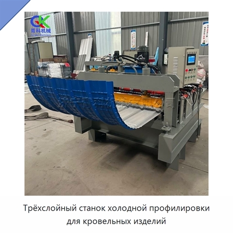 Трёхслойный станок холодной профилировки для кровельных изделий