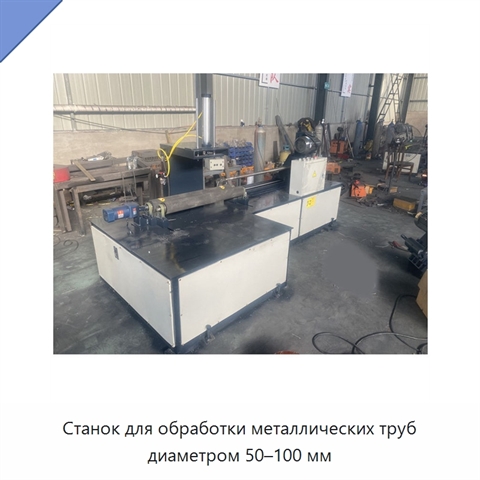 Станок для обработки металлических труб диаметром 50–100 мм