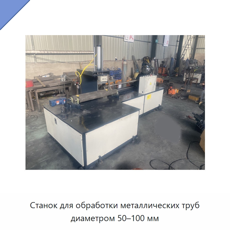Станок для обработки металлических труб диаметром 50–100 мм — Полировальные станки по металлу