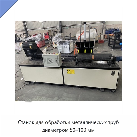 Станок для обработки металлических труб диаметром 50–100 мм