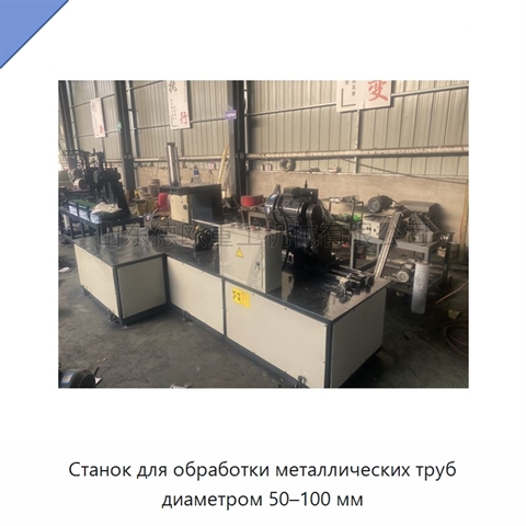 Станок для обработки металлических труб диаметром 50–100 мм