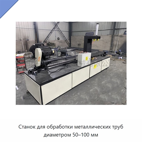 Станок для обработки металлических труб диаметром 50–100 мм