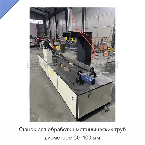 Станок для обработки металлических труб диаметром 50–100 мм