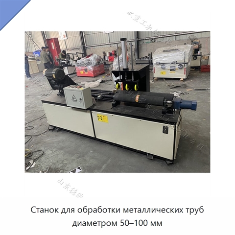 Станок для обработки металлических труб диаметром 50–100 мм
