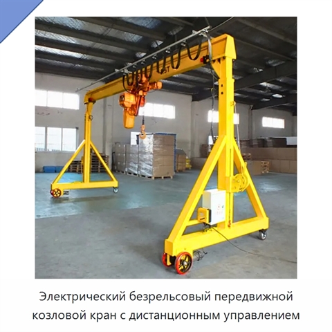 Электрический безрельсовый передвижной козловой кран с дистанционным управлением