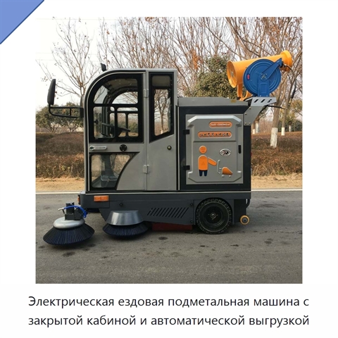 Электрическая ездовая подметальная машина с закрытой кабиной и автоматической выгрузкой