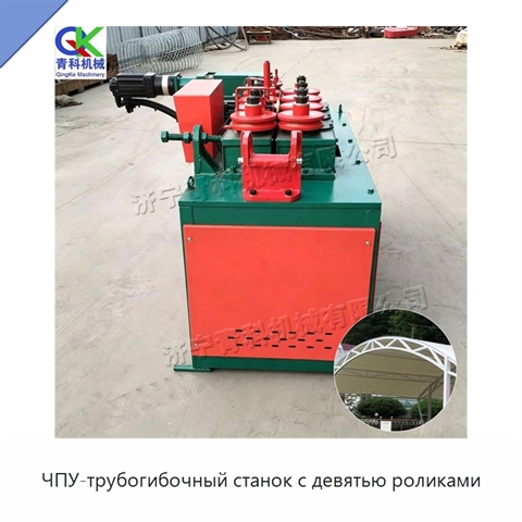 ЧПУ-трубогибочный станок с девятью роликами