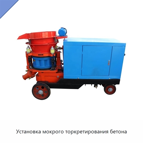 Установка мокрого торкретирования бетона