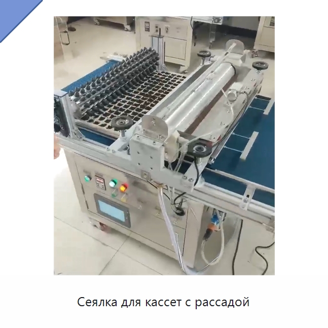 Сеялка для кассет с рассадой — Специальная сельскохозяйственная техника