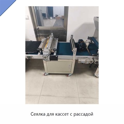 Сеялка для кассет с рассадой