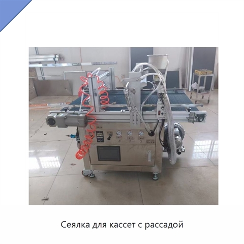 Сеялка для кассет с рассадой