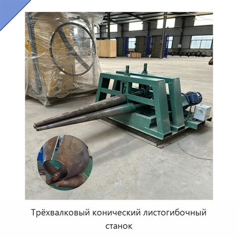 Трёхвалковый конический листогибочный станок