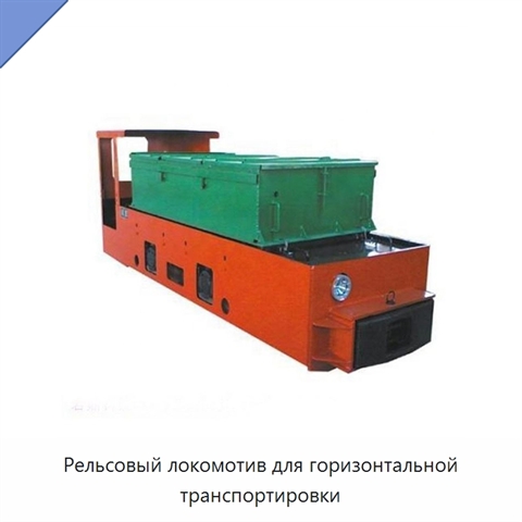 Рельсовый локомотив для горизонтальной транспортировки