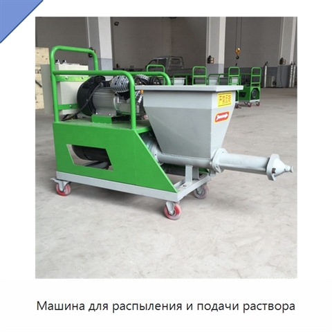 Машина для распыления и подачи раствора