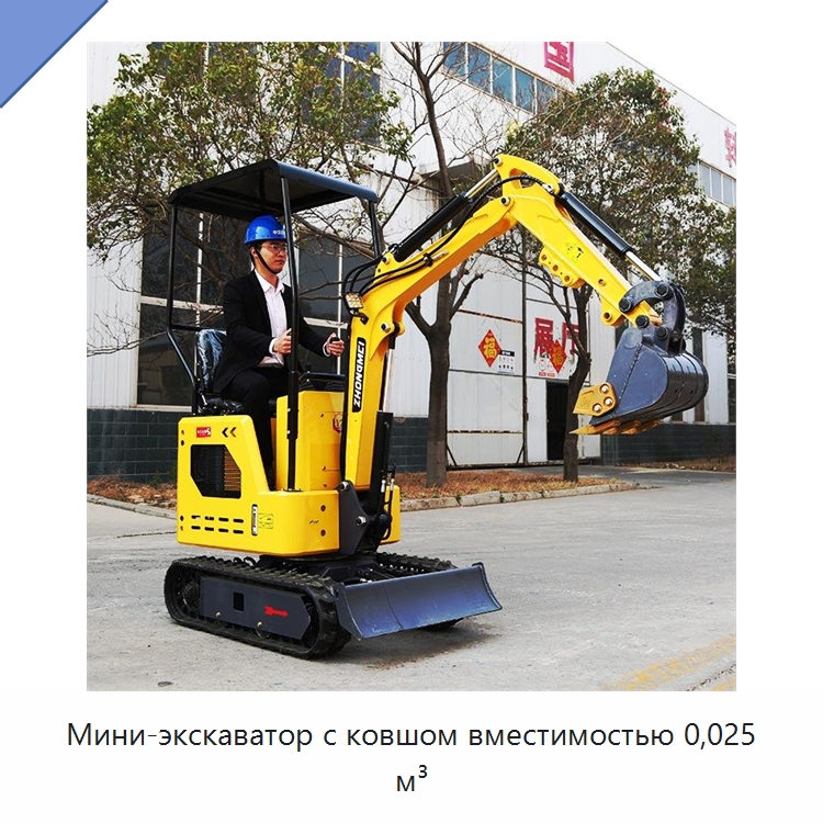Мини-экскаватор с ковшом вместимостью 0,025 м³ — Землеройная техника