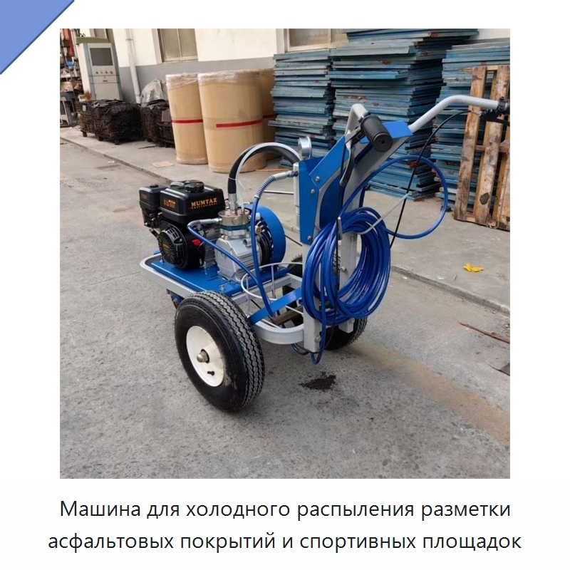 Машина для холодного распыления разметки асфальтовых покрытий и спортивных площадок — Специальная строительная техника