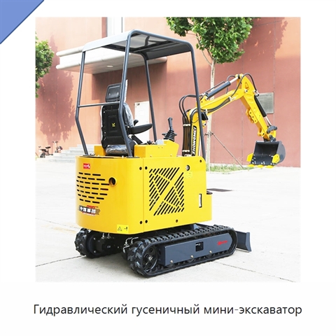 Гидравлический гусеничный мини-экскаватор