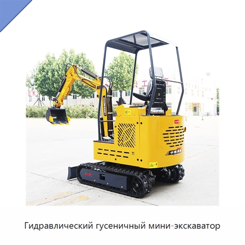 Гидравлический гусеничный мини-экскаватор