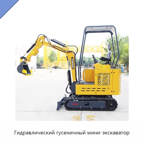 Гидравлический гусеничный мини-экскаватор
