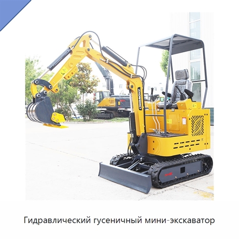 Гидравлический гусеничный мини-экскаватор