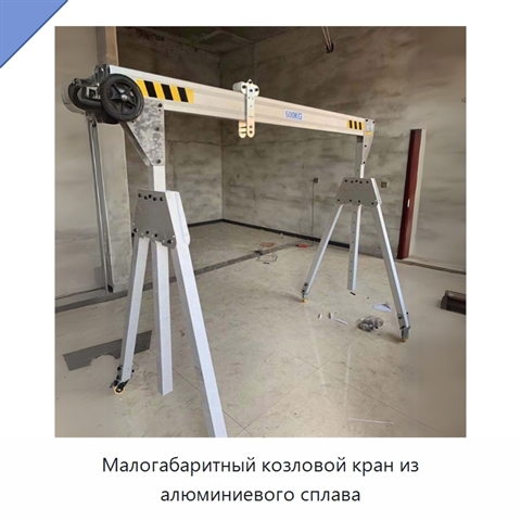 Малогабаритный козловой кран из алюминиевого сплава
