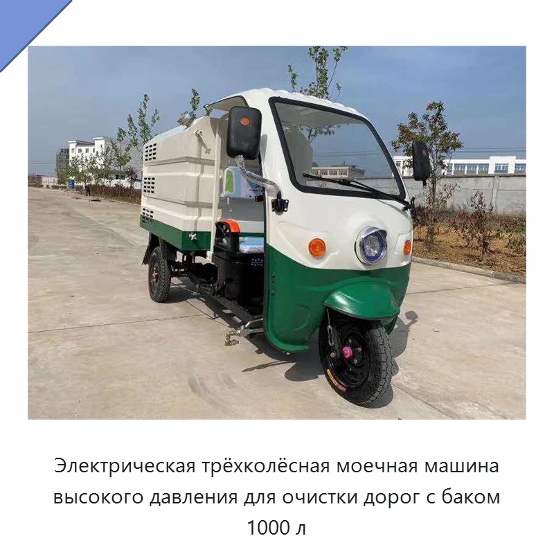 Электрическая трёхколёсная моечная машина высокого давления для очистки дорог с баком 1000 л — Аппараты высокого давления