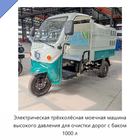 Электрическая трёхколёсная моечная машина высокого давления для очистки дорог с баком 1000 л