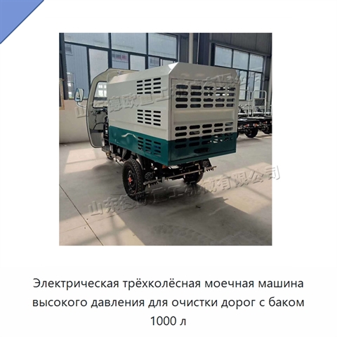 Электрическая трёхколёсная моечная машина высокого давления для очистки дорог с баком 1000 л