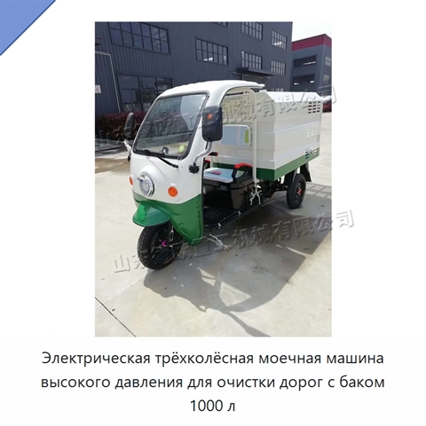 Электрическая трёхколёсная моечная машина высокого давления для очистки дорог с баком 1000 л