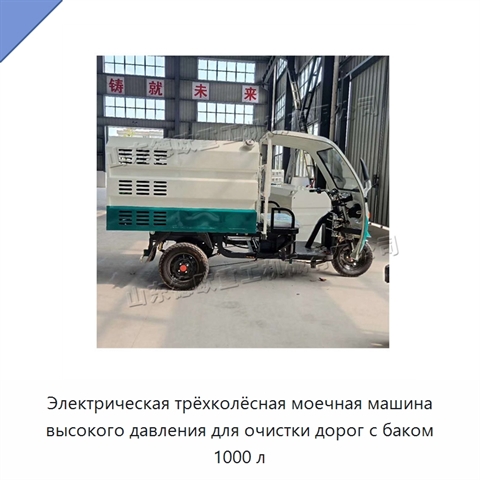 Электрическая трёхколёсная моечная машина высокого давления для очистки дорог с баком 1000 л