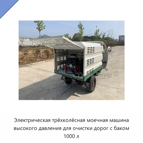 Электрическая трёхколёсная моечная машина высокого давления для очистки дорог с баком 1000 л