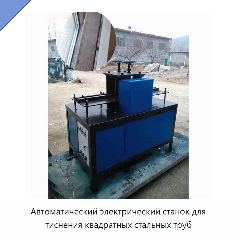 Автоматический электрический станок для тиснения квадратных стальных труб — Специальное оборудование для металлообработки и металлургии
