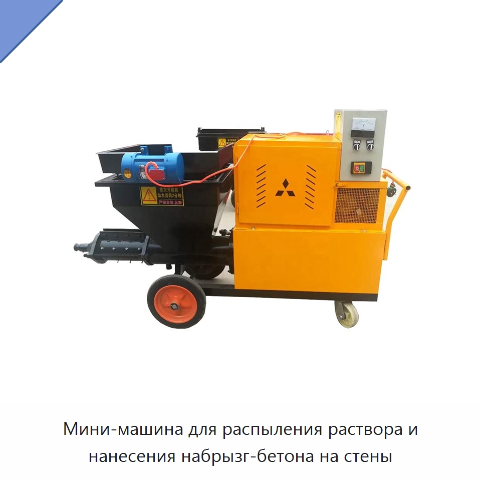 Мини-машина для распыления раствора и нанесения набрызг-бетона на стены — Оборудование для работы с бетоном